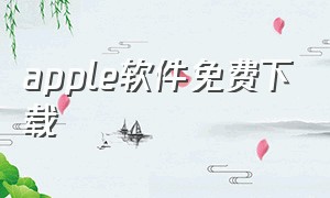 apple软件免费下载