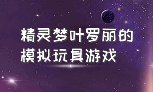 精灵梦叶罗丽的模拟玩具游戏