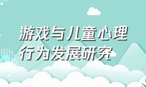 游戏与儿童心理行为发展研究（通过指南谈游戏与儿童身心发展）