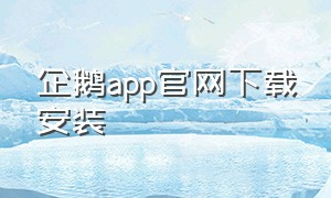 企鹅app官网下载安装