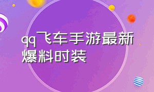 qq飞车手游最新爆料时装