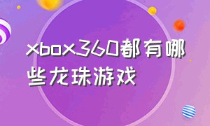 xbox360都有哪些龙珠游戏