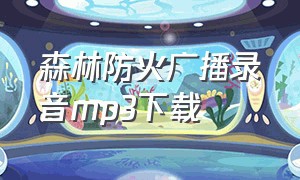 森林防火广播录音mp3下载