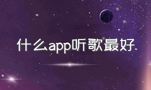 什么app听歌最好