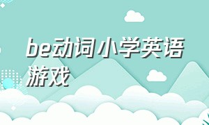 be动词小学英语游戏（be动词游戏课件）