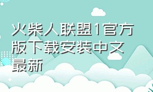 火柴人联盟1官方版下载安装中文最新