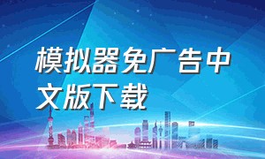 模拟器免广告中文版下载