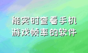 能实时查看手机游戏帧率的软件