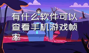 有什么软件可以查看手机游戏帧率