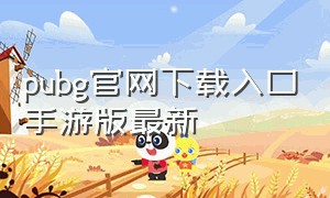 pubg官网下载入口手游版最新
