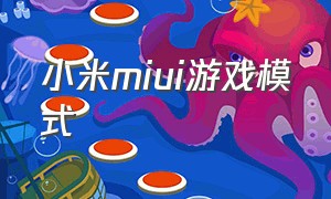 小米miui游戏模式