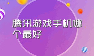 腾讯游戏手机哪个最好