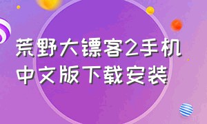 荒野大镖客2手机中文版下载安装