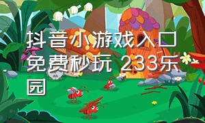 抖音小游戏入口免费秒玩 233乐园