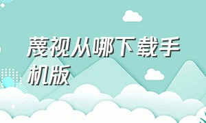 蔑视从哪下载手机版