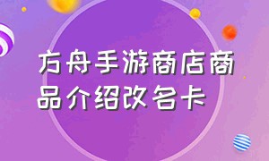 方舟手游商店商品介绍改名卡