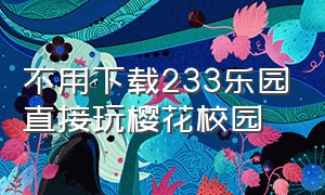 不用下载233乐园直接玩樱花校园