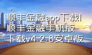 顺丰金融app下载|顺丰金融手机版下载v4.2.8安卓版