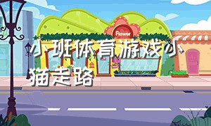 小班体育游戏小猫走路