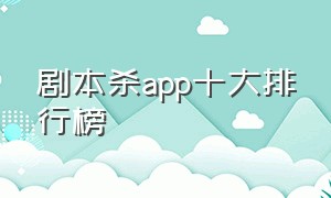 剧本杀app十大排行榜