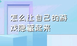 怎么让自己的游戏隐藏起来