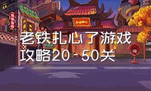 老铁扎心了游戏攻略20-50关