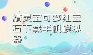 精灵宝可梦红宝石下载手机模拟器