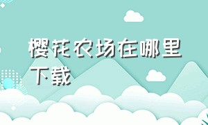 樱花农场在哪里下载（最新版樱花小镇从哪里下载）