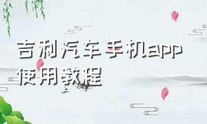 吉利汽车手机app使用教程