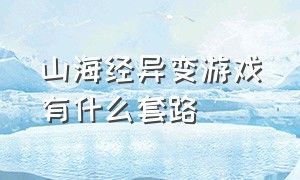 山海经异变游戏有什么套路