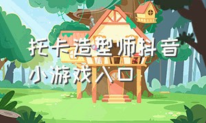 托卡造型师抖音小游戏入口