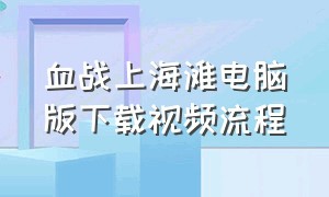 血战上海滩电脑版下载视频流程