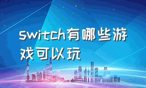 switch有哪些游戏可以玩