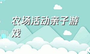 农场活动亲子游戏（农场主题幼儿园中班亲子游戏）