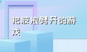 把波浪劈开的游戏