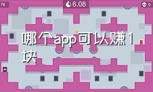 哪个app可以赚1块