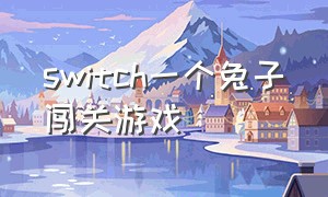 switch一个兔子闯关游戏