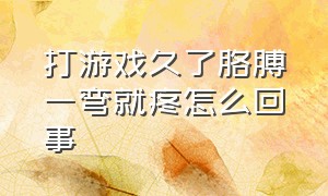 打游戏久了胳膊一弯就疼怎么回事（打游戏久了胳膊一弯就疼怎么回事呢）