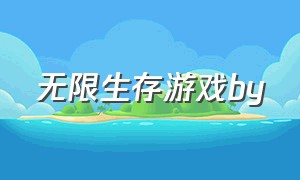 无限生存游戏by