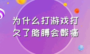 为什么打游戏打久了胳膊会酸痛