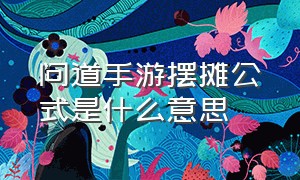 问道手游摆摊公式是什么意思