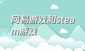 网易游戏和steam游戏