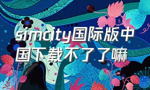simcity国际版中国下载不了了嘛