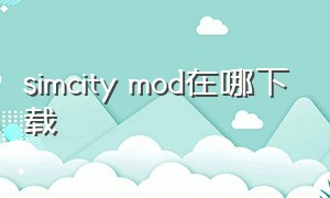 simcity mod在哪下载