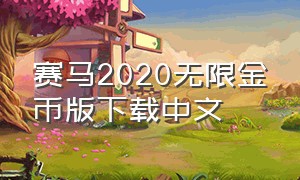 赛马2020无限金币版下载中文