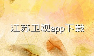 江苏卫视app下载（江苏卫视在线观看官方）
