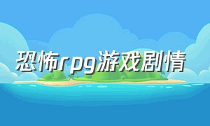 恐怖rpg游戏剧情