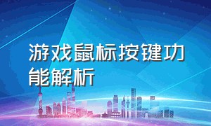 游戏鼠标按键功能解析（游戏鼠标侧面的两个按键怎么用）