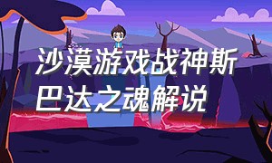 沙漠游戏战神斯巴达之魂解说