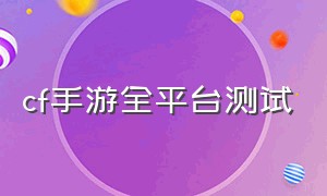 cf手游全平台测试